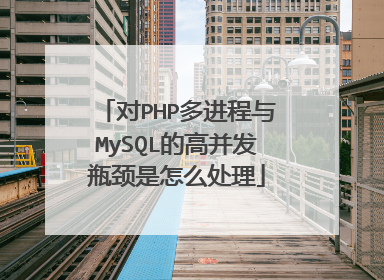 对PHP多进程与MySQL的高并发瓶颈是怎么处理