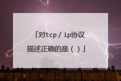 对tcp／ip协议描述正确的是（）