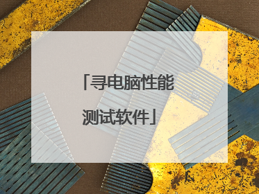 寻电脑性能测试软件