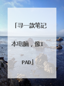 寻一款笔记本电脑,像IPAD