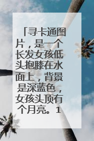 寻卡通图片,是一个长发女孩低头抱膝在水面上,背景是深蓝色,女孩头顶有个月亮。1024*768,能做电脑背景