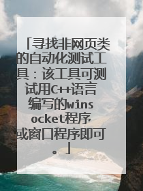 寻找非网页类的自动化测试工具:该工具可测试用C++语言编写的winsocket程序或窗口程序即可。