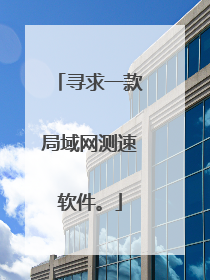 寻求一款局域网测速软件。