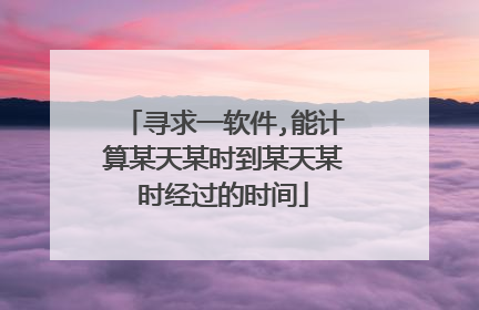 寻求一软件,能计算某天某时到某天某时经过的时间