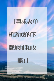寻求老单机游戏的下载地址和攻略!