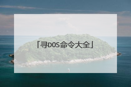 寻DOS命令大全