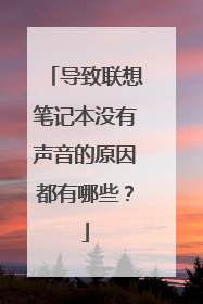 导致联想笔记本没有声音的原因都有哪些?
