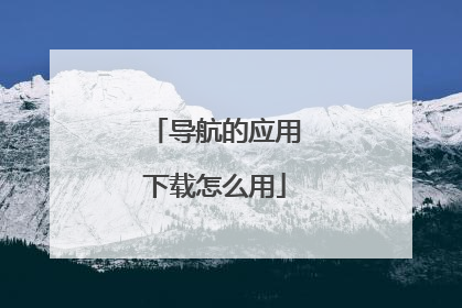 导航的应用下载怎么用