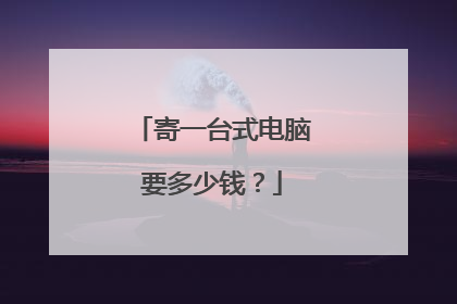 寄一台式电脑要多少钱？