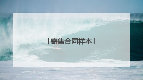 寄售合同样本