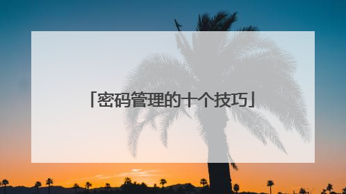 密码管理的十个技巧