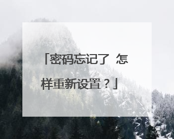 密码忘记了 怎样重新设置？