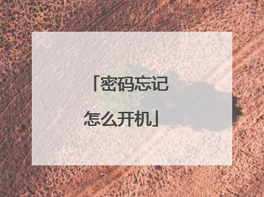 密码忘记怎么开机