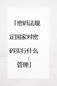 密码法规定国家对密码实行什么管理