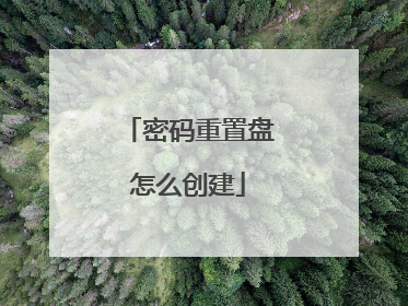 密码重置盘怎么创建