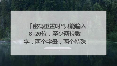 密码重置时“只能输入8-20位,至少两位数字,两个字母,两个特殊字符组成”是什么意思