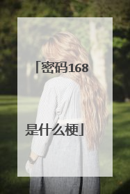 密码168是什么梗