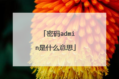 密码admin是什么意思