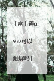 富士通u937可以触屏吗