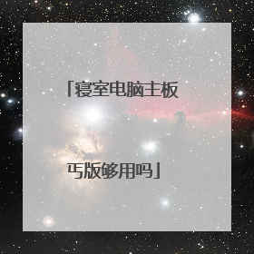 寝室电脑主板丐版够用吗