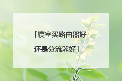 寝室买路由器好还是分流器好