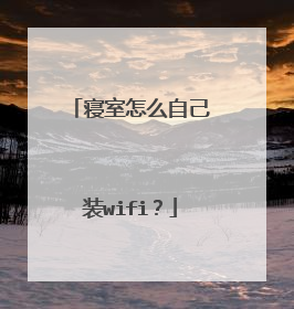 寝室怎么自己装wifi?