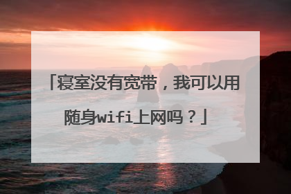 寝室没有宽带,我可以用随身wifi上网吗?