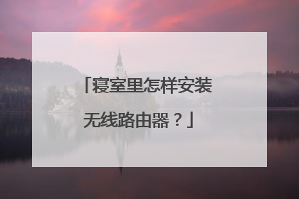 寝室里怎样安装无线路由器?