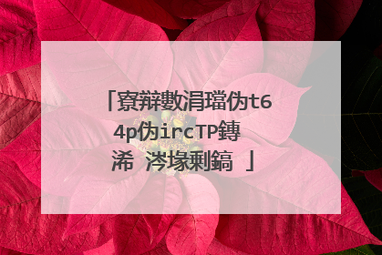 寮辩數涓璫伪t64p伪ircTP鏄�浠�涔堟剰鎬�