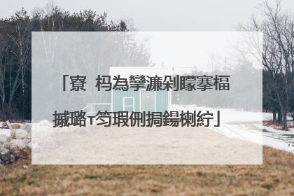 寮�杩為攣濂剁矇搴楅摵璐т笉瑕侀挶鍚楋紵