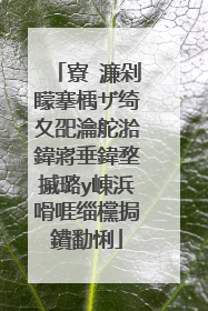 寮�濂剁矇搴楀ザ绮夊巶瀹舵湁鍏嶈垂鍏堥摵璐у崠浜嗗啀缁欓挶鐨勫悧