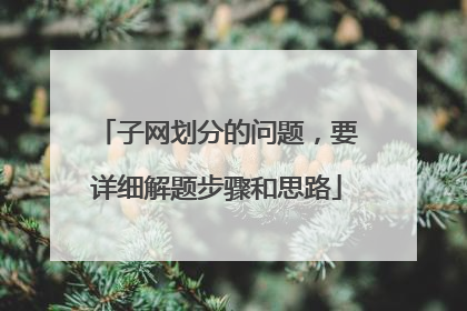 子网划分的问题,要详细解题步骤和思路