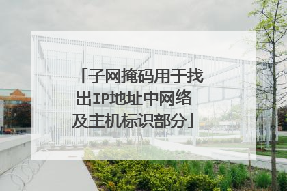 子网掩码用于找出IP地址中网络及主机标识部分