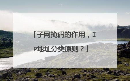 子网掩码的作用,IP地址分类原则?
