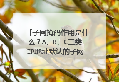 子网掩码作用是什么?A、B、C三类IP地址默认的子网掩码是什么? 子网掩码作用是分离网络号和主机号。