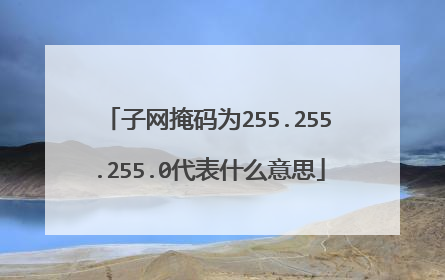 子网掩码为255.255.255.0代表什么意思