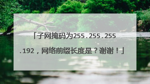 子网掩码为255.255.255.192,网络前缀长度是?谢谢!