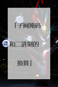 子网掩码和二进制的换算