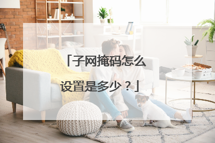 子网掩码怎么设置是多少?