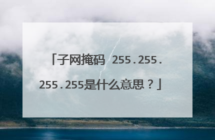 子网掩码 255.255.255.255是什么意思?
