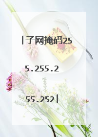 子网掩码255.255.255.252