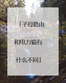 子母路由和电力猫有什么不同