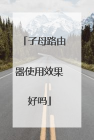 子母路由器使用效果好吗