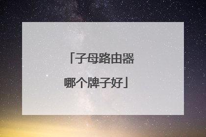 子母路由器哪个牌子好