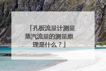 孔板流量计测量蒸汽流量的测量原理是什么?