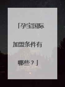 孕宝国际加盟条件有哪些？