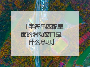 字符串匹配里面的滑动窗口是什么意思