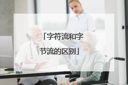 字符流和字节流的区别