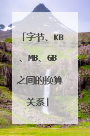 字节、KB、MB、GB 之间的换算关系