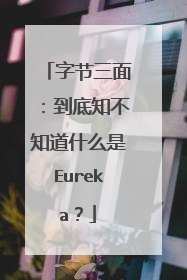 字节三面:到底知不知道什么是Eureka?